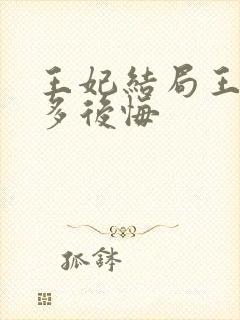 王妃结局王爷有多后悔