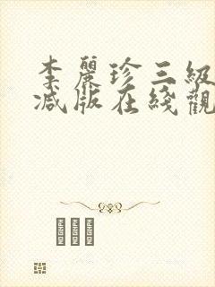 李丽珍三级无删减版在线观看