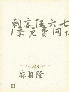 刺客伍六七第11季免费网站封面