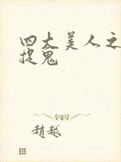 四大美人之昭君捉鬼