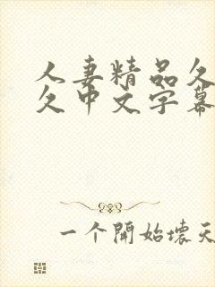 人妻精品久久久久中文字幕哇