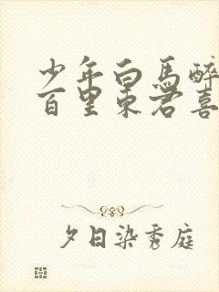 少年白马醉春风百里东君喜欢谁封面