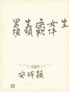 男生操女生屁股视频软件