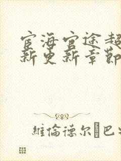 宦海官途超前最新更新章节免费封面