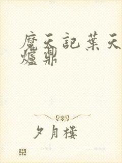 魔天记叶天眉成炉鼎