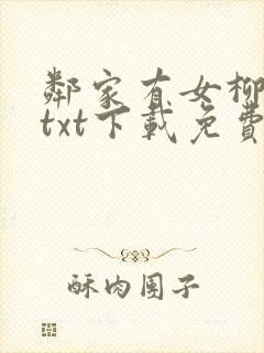 邻家有女柳下挥txt下载免费全文阅读