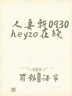 人妻斩0930heyzo在线
