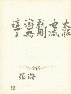 这游戏也太真实了无删减版在线阅读封面