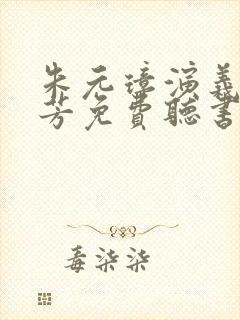 朱元璋演义刘兰芳免费听书