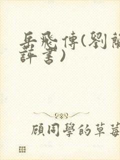 岳飞传(刘兰芳评书)