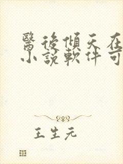 医后倾天在哪个小说软件可以搜到