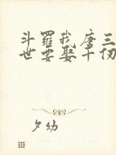 斗罗我唐三这一世要娶千仞雪