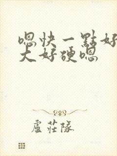 嗯快一点好粗好大好硬嗯