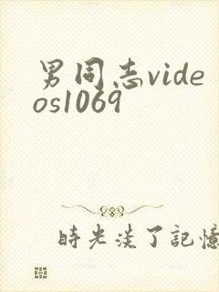 男同志videos1069
