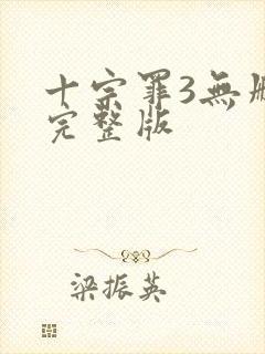 十宗罪3无删减完整版