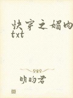 快穿之媚肉生香txt封面