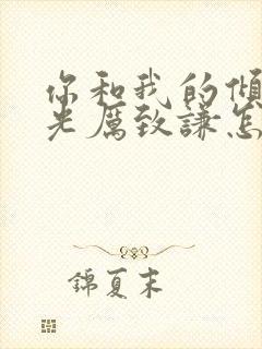 你和我的倾城时光厉致谦怎么死的