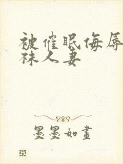 被催眠侮辱的丝袜人妻