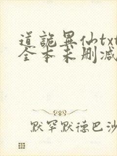 道诡异仙txt全本未删减下载封面