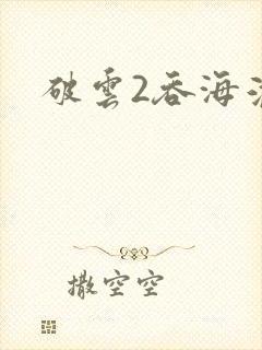 破云2吞海淮上