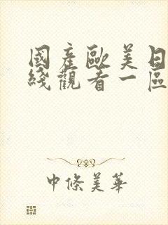 国产欧美日韩在线观看一区二区