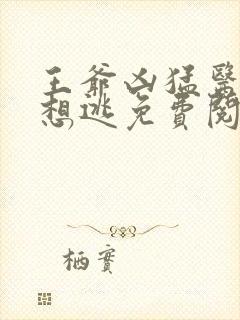 王爷凶猛医妃只想逃免费阅读