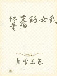 终末的女武神的爱神