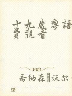 十九岁粤语版免费观看