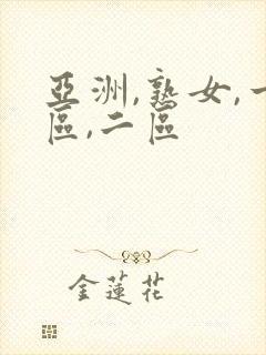 亚洲,熟女,一区,二区