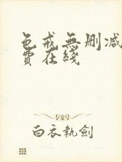 色戒无删减版免费在线