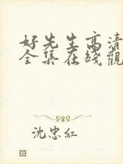 好先生高清免费全集在线观看