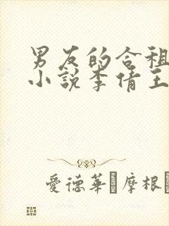 男友的合租室友小说李倩王伟