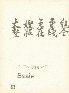 大嫂免费观看完整版在线全集封面