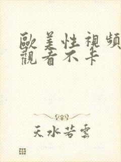 欧美性视频在线观看不卡