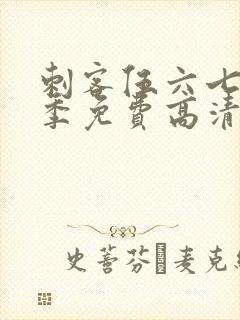 刺客伍六七第五季免费高清