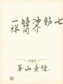 一时冲动七世不祥简介