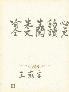 喻先生的心尖宠全文阅读免费