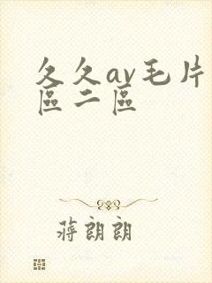 久久av毛片一区二区封面