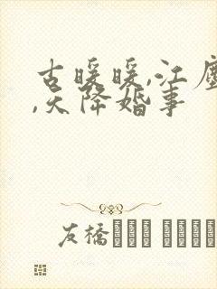 古暖暖,江尘御,天降婚事