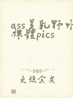 ass美乳野外裸体pics