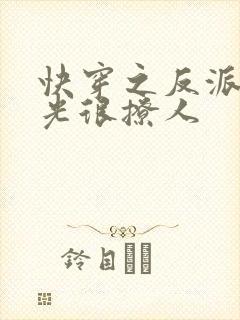快穿之反派白月光很撩人