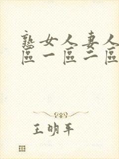 熟女人妻人妻一区一区二区三区精品免费观看封面