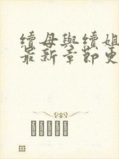 续母与续姐漫画最新章节更新时间