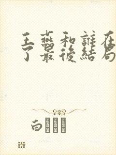 王燕和谁在一起了最后结局