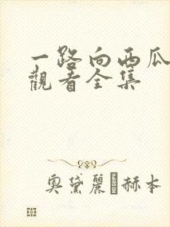 一路向西瓜免费观看全集
