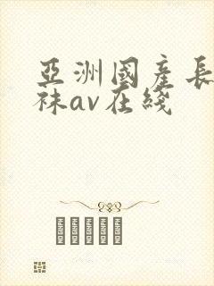 亚洲国产长腿丝袜av在线封面