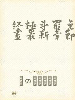 终极斗罗免费漫画最新章节