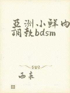 亚洲小鲜肉男男调教bdsm