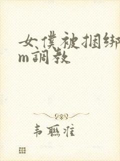 女仆被捆绑着sm调教