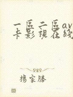 一区二区av不卡影视在线